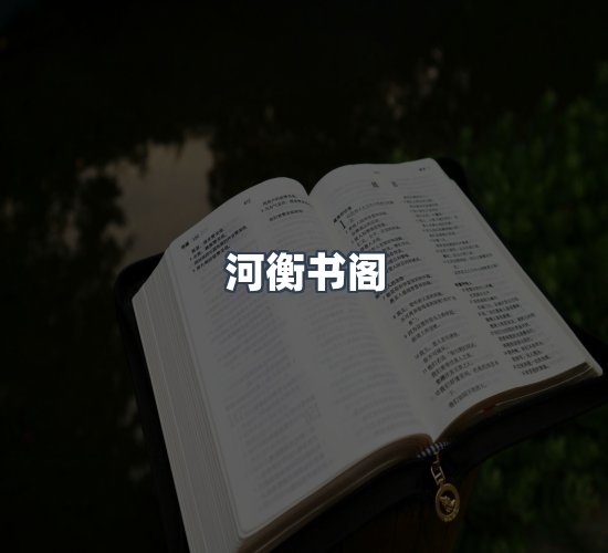 关于河衡书阁