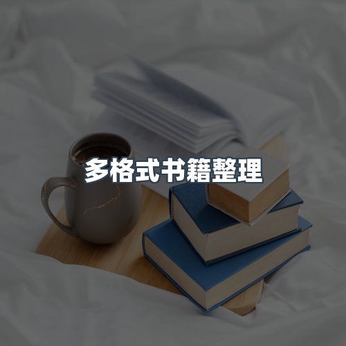 服务优势